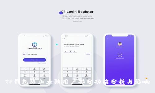 TP钱包终止大陆用户部分功能分析与影响