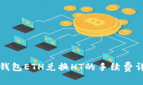 TP钱包ETH兑换HT的手续费详情