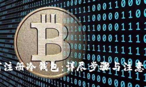 如何注册冷钱包：详尽步骤与注意事项