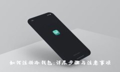 如何注册冷钱包：详尽步骤与注意事项