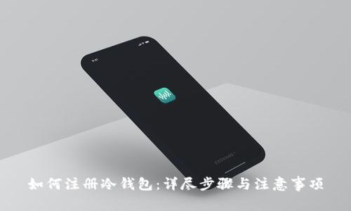 如何注册冷钱包：详尽步骤与注意事项