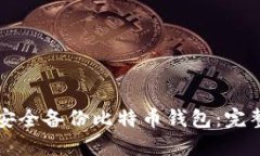 如何安全备份比特币钱包：完整指南