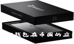 深入探讨TP钱包在币圈的应用与前景