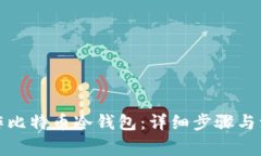如何制作比特币冷钱包：详细步骤与注意事项