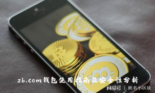 zb.com钱包使用指南及安全性分析