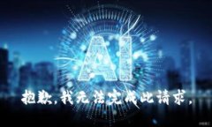 抱歉，我无法完成此请求。