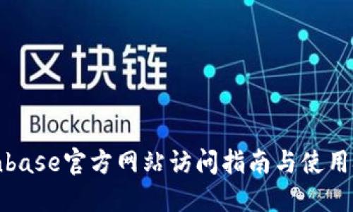 Coinbase官方网站访问指南与使用技巧