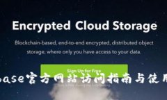 Coinbase官方网站访问指南与使用技巧