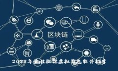 2023年最佳微信虚拟钱包软件推荐