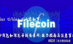 biao ti/biao ti内容如下：TP钱包如何充币到交易所：