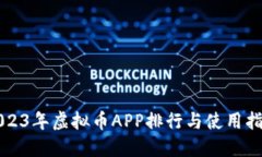 2023年虚拟币APP排行与使用指南