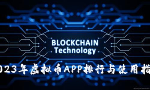 2023年虚拟币APP排行与使用指南