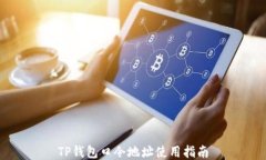 TP钱包口令地址使用指南