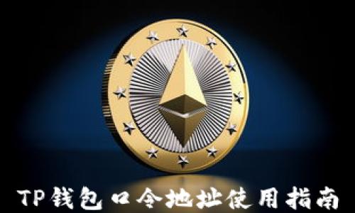 
TP钱包口令地址使用指南