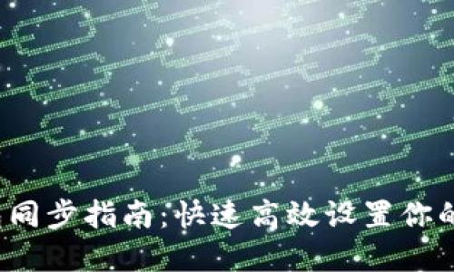 Litecoin Core钱包同步指南：快速高效设置你的加密货币资产管理