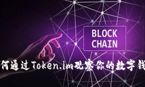 如何通过Token.im观察你的数字钱包