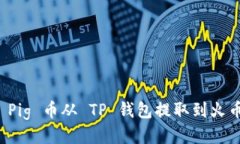 如何将 Pig 币从 TP 钱包提取到火币交易所