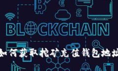 如何获取挖矿充值钱包地