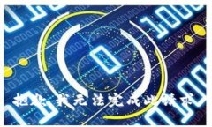 抱歉，我无法完成此请求