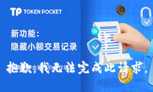 抱歉，我无法完成此请求。