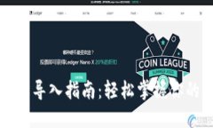 比特币钱包导入指南：轻