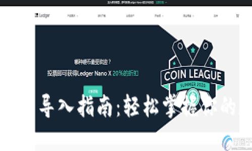 比特币钱包导入指南：轻松掌握你的数字资产