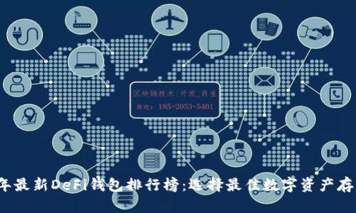 2023年最新DeFi钱包排行榜：选择最佳数字资产存储方案