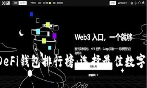 2023年最新DeFi钱包排行榜：选择最佳数字资产存储方案