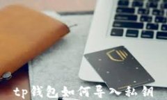tp钱包如何导入私钥