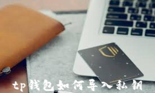 
tp钱包如何导入私钥