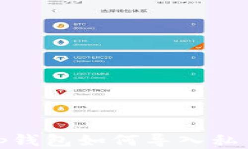 
tp钱包如何导入私钥