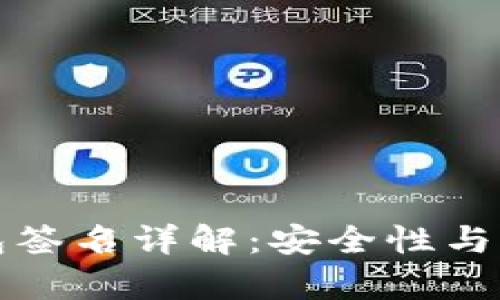 比特币钱包签名详解：安全性与实用性并存
