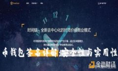 比特币钱包签名详解：安