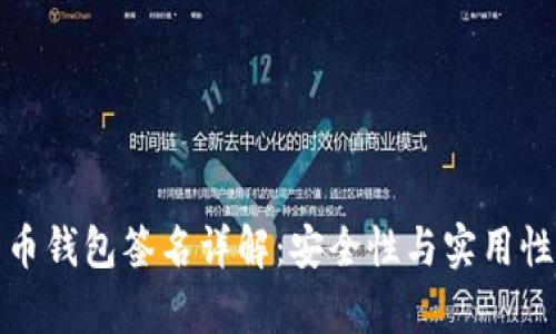 比特币钱包签名详解：安全性与实用性并存