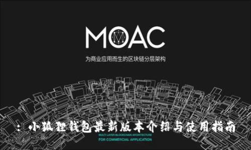 : 小狐狸钱包最新版本介绍与使用指南