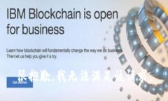 很抱歉，我无法满足该请求。