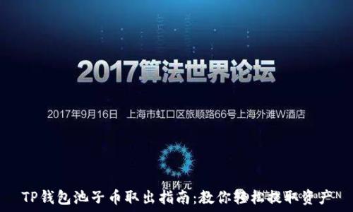  
TP钱包池子币取出指南：教你轻松提取资产
