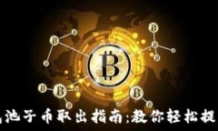 TP钱包池子币取出指南：教你轻松提取资产