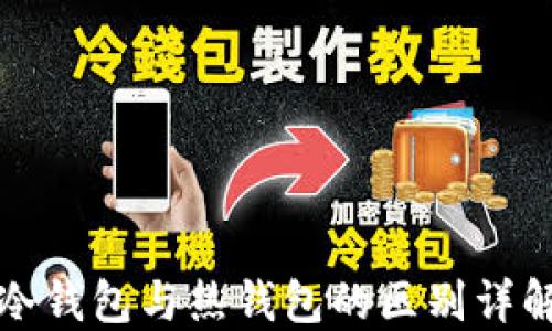 
冷钱包与热钱包的区别详解