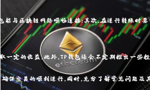   TP钱包如何快速进行交易？ /   
 guanjianci TP钱包, 快速交易, 数字货币 /guanjianci 

随着区块链技术的发展，数字货币的使用越来越广泛，TP钱包作为一款功能强大的数字货币钱包，越来越受到广大用户的青睐。TP钱包支持多种数字货币的存储和交易，操作简单且安全可靠。然而，对于许多用户而言，如何快速在TP钱包内进行交易成为了一个重要的问题。本文将详细介绍TP钱包如何实现快速交易，并围绕这一主题探讨四个相关的问题。

一、TP钱包的基本功能和特点

TP钱包是一款面向手机用户的数字货币钱包，具备以下几个基本功能和特点：

1. **多币种支持**：TP钱包支持多种主流数字货币，如比特币、以太坊、莱特币等，用户可以在一个钱包内管理不同类型的数字货币。

2. **安全性高**：TP钱包采用行业领先的安全技术，具备私钥分离、冷存储等多重安全措施，保护用户资产安全。

3. **便捷的交易体验**：TP钱包提供简单直观的用户界面，用户可以快速完成充值、提现、转账等操作，交易时效性高。

4. **去中心化特性**：由于TP钱包支持去中心化交易，用户无需依赖第三方机构进行交易，确保了交易的自由度和安全性。

5. **社区与支持**：TP钱包拥有活跃的用户社区和良好的客户支持，用户在遇到问题时可以获得及时解答与帮助。

二、如何在TP钱包中快速进行交易

在TP钱包中进行交易的基本步骤如下：

1. **下载并注册**：首先，用户需从官方渠道下载TP钱包，安装后进行注册。用户需要设置安全措施，如密码和指纹识别等，以保证账户安全。

2. **资产充值**：用户可以通过购买或转账方式将数字货币充值到TP钱包中。充值后，用户可以在钱包内查看资产余额。

3. **选择交易方式**：用户在TP钱包内可以选择不同的交易方式，包括点对点交易及与第三方交易所的交易，针对不同需求选择合适的交易方式。

4. **输入交易信息**：用户需要输入交易的相关信息，包括接收地址、交易金额等。在输入时确保信息的准确性，以避免资金损失。

5. **确认交易**：检查交易信息无误后，用户需确认交易并输入密码，以完成交易流程。在确认后，系统将快速处理请求，确保交易的及时性。

三、TP钱包快速交易的影响因素

在TP钱包中进行快速交易，以下几个因素可能会影响交易的速度：

1. **网络拥堵情况**：数字货币交易是在区块链网络上进行的，网络拥堵时交易确认时间会延长。用户可以选择在网络较为顺畅时进行交易，以提高交易速度。

2. **交易费用设置**：往往提高交易费用可以加速交易处理。用户在设置交易费用时可以选择较高的费用，以确保矿工优先处理其交易请求。

3. **币种的时效性**：不同数字货币的确认时间有所不同，用户在选择交易币种时需考虑该币种的确认速度，确保及时到账。

4. **TP钱包的服务状态**：TP钱包本身的服务状态也会影响交易速度。若钱包端服务器出现故障，交易会受到影响。用户需要关注官方动态，及时了解服务状态。

四、TP钱包交易问题的常见解答

div
    h41. TP钱包支持哪些数字货币？/h4
    TP钱包支持多种主流数字货币，如比特币、以太坊、美元稳定币（USDT）、波场币（TRX）、莱特币等。用户可以在产品界面看到完整的货币列表，方便选择合适币种进行交易。同时，TP钱包也会根据市场趋势不断更新支持的新币种，用户可以定期关注。
/div

div
    h42. TP钱包的安全性如何保障？/h4
    TP钱包采取了多层安全防护措施，主要包括私钥加密、离线存储、双重验证等。首先，用户的私钥不会存储在服务器上，而是保存在用户的设备中，极大程度减少被盗的风险；其次，TP钱包采用多重签名技术，确保交易的安全性和不可篡改性；最后，用户可通过设置二次验证、短信验证、指纹识别等方式增添额外安全防范措施。
/div

div
    h43. 如何解决TP钱包交易失败的问题？/h4
    用户在TP钱包中进行交易时可能会遇到交易失败的情况，主要原因有：网络问题、充值未到账、输入信息错误等。用户首先需确认网络稳定，确保钱包能与区块链网络顺畅连接；其次，在进行转账时要仔细确认收款地址和交易金额无误；如仍无法解决，可向官方客服寻求帮助，提供详细的交易信息进行投诉和查询。
/div

div
    h44. 如何利用TP钱包进行投资？/h4
    TP钱包不仅可以存储及交易数字货币，还支持数字货币的理财和投资功能。用户可以通过TP钱包的“理财”功能，将闲置的数字资产进行投资，以获取一定的收益。此外，TP钱包还会不定期推出一些投资活动、空投等，用户可以积极参与，从中获得更多的投资机会。
/div

总结而言，TP钱包通过多种技术手段与服务，提高了数字货币交易的安全性与速度。用户在使用TP钱包进行快速交易时，可以有效利用上述技巧与策略，确保交易的顺利进行。同时，充分了解常见问题及其解决方案，可以帮助用户更好地进行数字资产管理与投资。