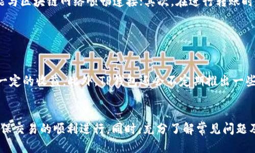   TP钱包如何快速进行交易？ /   
 guanjianci TP钱包, 快速交易, 数字货币 /guanjianci 

随着区块链技术的发展，数字货币的使用越来越广泛，TP钱包作为一款功能强大的数字货币钱包，越来越受到广大用户的青睐。TP钱包支持多种数字货币的存储和交易，操作简单且安全可靠。然而，对于许多用户而言，如何快速在TP钱包内进行交易成为了一个重要的问题。本文将详细介绍TP钱包如何实现快速交易，并围绕这一主题探讨四个相关的问题。

一、TP钱包的基本功能和特点

TP钱包是一款面向手机用户的数字货币钱包，具备以下几个基本功能和特点：

1. **多币种支持**：TP钱包支持多种主流数字货币，如比特币、以太坊、莱特币等，用户可以在一个钱包内管理不同类型的数字货币。

2. **安全性高**：TP钱包采用行业领先的安全技术，具备私钥分离、冷存储等多重安全措施，保护用户资产安全。

3. **便捷的交易体验**：TP钱包提供简单直观的用户界面，用户可以快速完成充值、提现、转账等操作，交易时效性高。

4. **去中心化特性**：由于TP钱包支持去中心化交易，用户无需依赖第三方机构进行交易，确保了交易的自由度和安全性。

5. **社区与支持**：TP钱包拥有活跃的用户社区和良好的客户支持，用户在遇到问题时可以获得及时解答与帮助。

二、如何在TP钱包中快速进行交易

在TP钱包中进行交易的基本步骤如下：

1. **下载并注册**：首先，用户需从官方渠道下载TP钱包，安装后进行注册。用户需要设置安全措施，如密码和指纹识别等，以保证账户安全。

2. **资产充值**：用户可以通过购买或转账方式将数字货币充值到TP钱包中。充值后，用户可以在钱包内查看资产余额。

3. **选择交易方式**：用户在TP钱包内可以选择不同的交易方式，包括点对点交易及与第三方交易所的交易，针对不同需求选择合适的交易方式。

4. **输入交易信息**：用户需要输入交易的相关信息，包括接收地址、交易金额等。在输入时确保信息的准确性，以避免资金损失。

5. **确认交易**：检查交易信息无误后，用户需确认交易并输入密码，以完成交易流程。在确认后，系统将快速处理请求，确保交易的及时性。

三、TP钱包快速交易的影响因素

在TP钱包中进行快速交易，以下几个因素可能会影响交易的速度：

1. **网络拥堵情况**：数字货币交易是在区块链网络上进行的，网络拥堵时交易确认时间会延长。用户可以选择在网络较为顺畅时进行交易，以提高交易速度。

2. **交易费用设置**：往往提高交易费用可以加速交易处理。用户在设置交易费用时可以选择较高的费用，以确保矿工优先处理其交易请求。

3. **币种的时效性**：不同数字货币的确认时间有所不同，用户在选择交易币种时需考虑该币种的确认速度，确保及时到账。

4. **TP钱包的服务状态**：TP钱包本身的服务状态也会影响交易速度。若钱包端服务器出现故障，交易会受到影响。用户需要关注官方动态，及时了解服务状态。

四、TP钱包交易问题的常见解答

div
    h41. TP钱包支持哪些数字货币？/h4
    TP钱包支持多种主流数字货币，如比特币、以太坊、美元稳定币（USDT）、波场币（TRX）、莱特币等。用户可以在产品界面看到完整的货币列表，方便选择合适币种进行交易。同时，TP钱包也会根据市场趋势不断更新支持的新币种，用户可以定期关注。
/div

div
    h42. TP钱包的安全性如何保障？/h4
    TP钱包采取了多层安全防护措施，主要包括私钥加密、离线存储、双重验证等。首先，用户的私钥不会存储在服务器上，而是保存在用户的设备中，极大程度减少被盗的风险；其次，TP钱包采用多重签名技术，确保交易的安全性和不可篡改性；最后，用户可通过设置二次验证、短信验证、指纹识别等方式增添额外安全防范措施。
/div

div
    h43. 如何解决TP钱包交易失败的问题？/h4
    用户在TP钱包中进行交易时可能会遇到交易失败的情况，主要原因有：网络问题、充值未到账、输入信息错误等。用户首先需确认网络稳定，确保钱包能与区块链网络顺畅连接；其次，在进行转账时要仔细确认收款地址和交易金额无误；如仍无法解决，可向官方客服寻求帮助，提供详细的交易信息进行投诉和查询。
/div

div
    h44. 如何利用TP钱包进行投资？/h4
    TP钱包不仅可以存储及交易数字货币，还支持数字货币的理财和投资功能。用户可以通过TP钱包的“理财”功能，将闲置的数字资产进行投资，以获取一定的收益。此外，TP钱包还会不定期推出一些投资活动、空投等，用户可以积极参与，从中获得更多的投资机会。
/div

总结而言，TP钱包通过多种技术手段与服务，提高了数字货币交易的安全性与速度。用户在使用TP钱包进行快速交易时，可以有效利用上述技巧与策略，确保交易的顺利进行。同时，充分了解常见问题及其解决方案，可以帮助用户更好地进行数字资产管理与投资。
