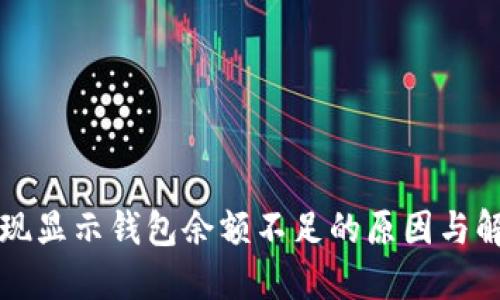 火币提现显示钱包余额不足的原因与解决方法