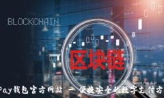   UPay钱包官方网站 - 便捷安全的数字支付方案
