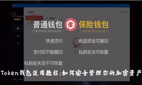 Token钱包使用教程：如何安全管理你的加密资产