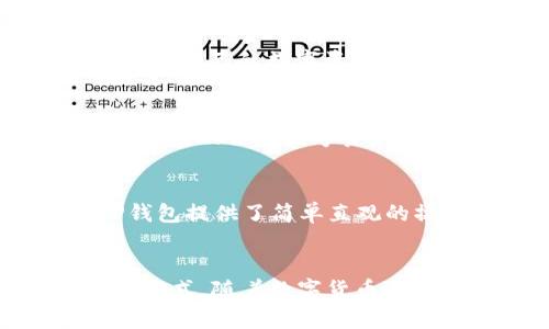 如何下载和使用TP钱包应用程序：全方位指南  
TP钱包, 钱包应用, 数字资产/guanjianci

一、什么是TP钱包？
TP钱包（Token Pocket）是一款支持多种区块链资产的数字钱包，它为用户提供了一个安全、便捷的数字资产管理平台。用户可以通过TP钱包存储、发送和接收各种加密货币，并参与去中心化金融（DeFi）、非同质化代币（NFT）等多种区块链应用场景。TP钱包以其用户友好的界面和强大的功能，成为了众多加密货币爱好者和投资者的首选工具。

二、TP钱包的主要功能
TP钱包的功能相当丰富，以下是其中的一些主要功能：
ul
    listrong多币种支持：/strongTP钱包支持多种主流加密货币，如比特币、以太坊、EOS、波场等，用户可以在同一个平台管理多种数字资产。/li
    listrong去中心化交易：/strong用户可以通过TP钱包参与去中心化交易所（DEX），无需中介，安全而快速地进行数字资产的买卖。/li
    listrong非同质化代币（NFT）：/strongTP钱包支持NFT的管理和交易，用户可以安全地存储和转让NFT资产，参与各种NFT项目。/li
    listrong多链支持：/strongTP钱包支持对多条区块链的资产管理，用户可以方便地在不同链之间进行资产操作。/li
    listrong安全性：/strongTP钱包采用高级加密技术，确保用户资产的安全。用户也可以设置多重签名等安全选项。/li
/ul

三、在哪里下载TP钱包应用程序？
要下载TP钱包应用程序，用户可以通过以下几种方式进行：

h41. 官方网站下载/h4
最安全的下载方式是前往TP钱包的官方网站，通常官网会提供最新版本的下载链接并确保软件的安全性。用户可以在官方网站上找到适合自己设备的版本，并按照网站的说明完成下载和安装。

h42. 应用商店下载/h4
对于手机用户，可以前往相应的应用商店搜索“TP钱包”，如苹果的App Store或安卓的Google Play商店。在应用商店中，用户可以直接下载安装应用程序。

h43. 第三方软件下载/h4
尽管推荐用户通过官方渠道下载TP钱包，但也可以选择一些知名的第三方软件下载平台。然而，这种方式需要用户谨慎选择，以避免下载到带有恶意软件的应用。

四、TP钱包的注册与设置流程
用户在下载完TP钱包后，需进行注册和设置。以下是详细的步骤：

h41. 注册账号/h4
打开TP钱包应用程序后，用户会看到一个欢迎界面。点击“注册”按钮，用户需要提供相关信息，例如电子邮件地址、手机号码等。注册完成后，用户会收到一封确认邮件或短信，需按照提示完成验证。

h42. 创建钱包/h4
注册成功后，用户需要创建一个数字钱包。在这个过程中，系统会生成一组助记词，用户必须仔细记录这组助记词并妥善保管，因为它是恢复钱包的唯一凭证。建议用户将助记词保存在安全的地方，避免丢失或被他人获取。

h43. 设置密码/h4
为了保护钱包的安全，用户需要为钱包设置一个强密码。强密码通常包含大写字母、小写字母、数字和特殊符号，且不少于8位。建议用户定期更换密码，并在不同场合使用不同的密码，以提高安全性。

h44. 完成设置/h4
完成以上步骤后，用户便可以开始使用TP钱包管理其数字资产了。在钱包首页，用户可以看到其钱包余额和不同币种的资产分布。

五、常见问题解答

h41. TP钱包安全吗？/h4
安全是用户最关心的问题之一。TP钱包采用多层加密技术，保护用户的私钥和助记词不被泄露。此外，用户自定义的密码和二次验证等功能，进一步提升了钱包的安全性。绝大部分情况下，TP钱包提供安全的资产管理体验，但用户个人的安全意识和操作习惯也至关重要。这包括定期更改密码、保护助记词的安全、不下载不明来源的应用等。

h42. 如何恢复丢失的TP钱包？/h4
万一用户丢失了TP钱包，可以通过助记词进行恢复。用户只需在TP钱包的登录界面选择“恢复钱包”，输入之前记录的助记词，按照提示完成验证后，便可以重新访问自己的数字资产。因此，用户在创建钱包时必须妥善保管其助记词，确保其不会丢失。

h43. TP钱包支持哪些币种？/h4
TP钱包支持多种主流加密资产，包括但不限于比特币、以太坊、波场、EOS等。此外，TP钱包也支持多种Token，例如ERC20和TRC20 Token。用户可以在钱包内查看支持的各类数字资产，并随时进行转账和交易。

h44. TP钱包能否与其他钱包互通？/h4
TP钱包支持多链资产，用户可以在TP钱包内自由转换不同链的资产。例如，从以太坊链转账至波场链等。用户还可以将其他钱包的资产转入TP钱包进行管理。TP钱包提供了简单直观的操作界面，方便用户随时管理各种数字资产。

结论
TP钱包作为一款多功能数字资产管理工具，不仅便利了用户的资产操作，还提供了强大的安全保障。无论是新手还是老手，都能在TP钱包中找到适合自己的管理方式。随着数字货币的不断发展，TP钱包无疑将为用户提供越来越多的功能和服务。希望以上信息对您在下载和使用TP钱包的过程中有所帮助。