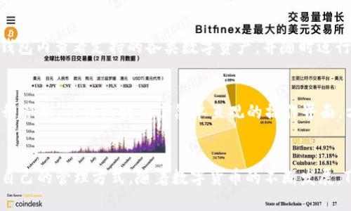 如何下载和使用TP钱包应用程序：全方位指南  
TP钱包, 钱包应用, 数字资产/guanjianci

一、什么是TP钱包？
TP钱包（Token Pocket）是一款支持多种区块链资产的数字钱包，它为用户提供了一个安全、便捷的数字资产管理平台。用户可以通过TP钱包存储、发送和接收各种加密货币，并参与去中心化金融（DeFi）、非同质化代币（NFT）等多种区块链应用场景。TP钱包以其用户友好的界面和强大的功能，成为了众多加密货币爱好者和投资者的首选工具。

二、TP钱包的主要功能
TP钱包的功能相当丰富，以下是其中的一些主要功能：
ul
    listrong多币种支持：/strongTP钱包支持多种主流加密货币，如比特币、以太坊、EOS、波场等，用户可以在同一个平台管理多种数字资产。/li
    listrong去中心化交易：/strong用户可以通过TP钱包参与去中心化交易所（DEX），无需中介，安全而快速地进行数字资产的买卖。/li
    listrong非同质化代币（NFT）：/strongTP钱包支持NFT的管理和交易，用户可以安全地存储和转让NFT资产，参与各种NFT项目。/li
    listrong多链支持：/strongTP钱包支持对多条区块链的资产管理，用户可以方便地在不同链之间进行资产操作。/li
    listrong安全性：/strongTP钱包采用高级加密技术，确保用户资产的安全。用户也可以设置多重签名等安全选项。/li
/ul

三、在哪里下载TP钱包应用程序？
要下载TP钱包应用程序，用户可以通过以下几种方式进行：

h41. 官方网站下载/h4
最安全的下载方式是前往TP钱包的官方网站，通常官网会提供最新版本的下载链接并确保软件的安全性。用户可以在官方网站上找到适合自己设备的版本，并按照网站的说明完成下载和安装。

h42. 应用商店下载/h4
对于手机用户，可以前往相应的应用商店搜索“TP钱包”，如苹果的App Store或安卓的Google Play商店。在应用商店中，用户可以直接下载安装应用程序。

h43. 第三方软件下载/h4
尽管推荐用户通过官方渠道下载TP钱包，但也可以选择一些知名的第三方软件下载平台。然而，这种方式需要用户谨慎选择，以避免下载到带有恶意软件的应用。

四、TP钱包的注册与设置流程
用户在下载完TP钱包后，需进行注册和设置。以下是详细的步骤：

h41. 注册账号/h4
打开TP钱包应用程序后，用户会看到一个欢迎界面。点击“注册”按钮，用户需要提供相关信息，例如电子邮件地址、手机号码等。注册完成后，用户会收到一封确认邮件或短信，需按照提示完成验证。

h42. 创建钱包/h4
注册成功后，用户需要创建一个数字钱包。在这个过程中，系统会生成一组助记词，用户必须仔细记录这组助记词并妥善保管，因为它是恢复钱包的唯一凭证。建议用户将助记词保存在安全的地方，避免丢失或被他人获取。

h43. 设置密码/h4
为了保护钱包的安全，用户需要为钱包设置一个强密码。强密码通常包含大写字母、小写字母、数字和特殊符号，且不少于8位。建议用户定期更换密码，并在不同场合使用不同的密码，以提高安全性。

h44. 完成设置/h4
完成以上步骤后，用户便可以开始使用TP钱包管理其数字资产了。在钱包首页，用户可以看到其钱包余额和不同币种的资产分布。

五、常见问题解答

h41. TP钱包安全吗？/h4
安全是用户最关心的问题之一。TP钱包采用多层加密技术，保护用户的私钥和助记词不被泄露。此外，用户自定义的密码和二次验证等功能，进一步提升了钱包的安全性。绝大部分情况下，TP钱包提供安全的资产管理体验，但用户个人的安全意识和操作习惯也至关重要。这包括定期更改密码、保护助记词的安全、不下载不明来源的应用等。

h42. 如何恢复丢失的TP钱包？/h4
万一用户丢失了TP钱包，可以通过助记词进行恢复。用户只需在TP钱包的登录界面选择“恢复钱包”，输入之前记录的助记词，按照提示完成验证后，便可以重新访问自己的数字资产。因此，用户在创建钱包时必须妥善保管其助记词，确保其不会丢失。

h43. TP钱包支持哪些币种？/h4
TP钱包支持多种主流加密资产，包括但不限于比特币、以太坊、波场、EOS等。此外，TP钱包也支持多种Token，例如ERC20和TRC20 Token。用户可以在钱包内查看支持的各类数字资产，并随时进行转账和交易。

h44. TP钱包能否与其他钱包互通？/h4
TP钱包支持多链资产，用户可以在TP钱包内自由转换不同链的资产。例如，从以太坊链转账至波场链等。用户还可以将其他钱包的资产转入TP钱包进行管理。TP钱包提供了简单直观的操作界面，方便用户随时管理各种数字资产。

结论
TP钱包作为一款多功能数字资产管理工具，不仅便利了用户的资产操作，还提供了强大的安全保障。无论是新手还是老手，都能在TP钱包中找到适合自己的管理方式。随着数字货币的不断发展，TP钱包无疑将为用户提供越来越多的功能和服务。希望以上信息对您在下载和使用TP钱包的过程中有所帮助。