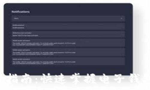   
钱包App使用指南：快速掌握电子钱包的使用技巧