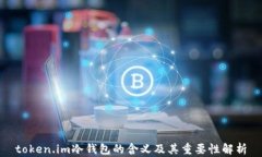 token.im冷钱包的含义及其重要性解析