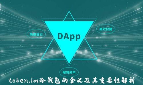 
token.im冷钱包的含义及其重要性解析