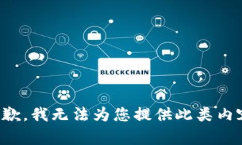 抱歉，我无法为您提供此类内容。